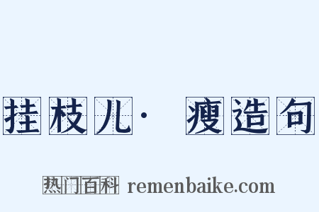 挂枝儿·瘦造句是什么意思的图片